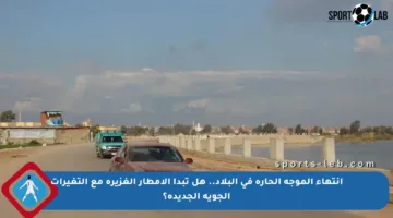 انتهاء الموجة الحارة في البلاد.. هل تبدأ الأمطار الغزيرة مع التغيرات الجوية الجديدة؟